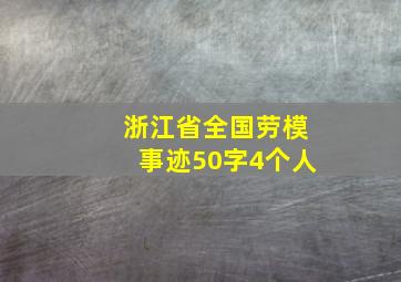 浙江省全国劳模事迹50字4个人