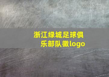 浙江绿城足球俱乐部队徽logo