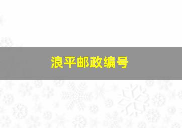 浪平邮政编号