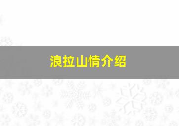 浪拉山情介绍