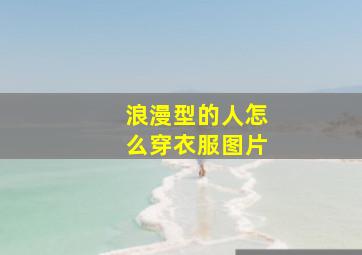 浪漫型的人怎么穿衣服图片