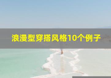 浪漫型穿搭风格10个例子