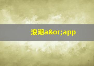 浪潮a∨app