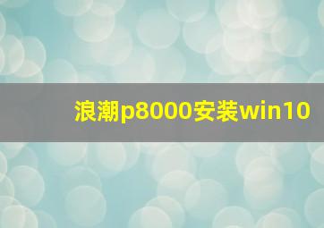 浪潮p8000安装win10