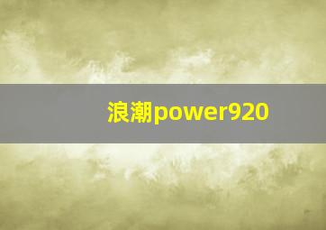 浪潮power920