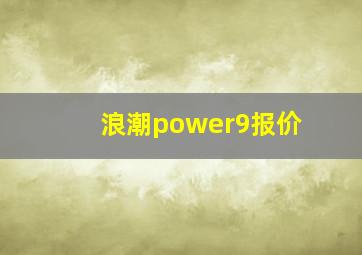 浪潮power9报价