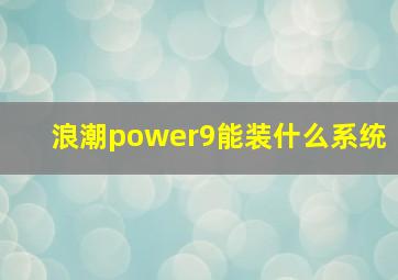 浪潮power9能装什么系统