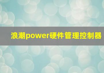 浪潮power硬件管理控制器