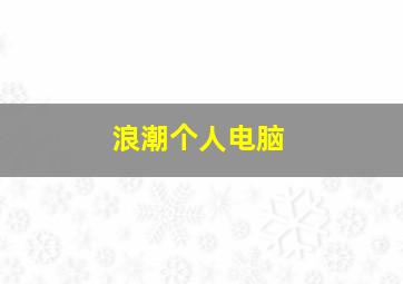 浪潮个人电脑