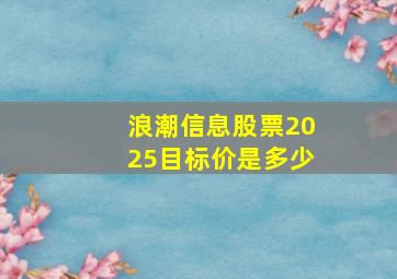 浪潮信息股票2025目标价是多少