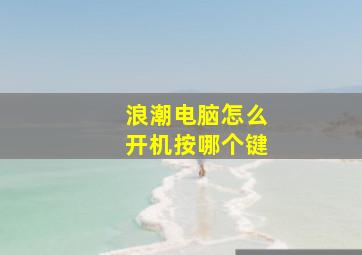 浪潮电脑怎么开机按哪个键