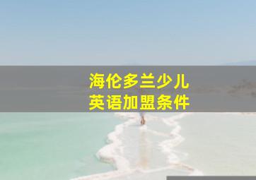 海伦多兰少儿英语加盟条件