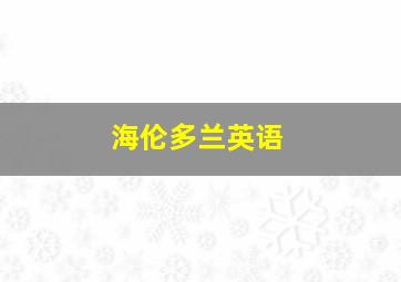 海伦多兰英语