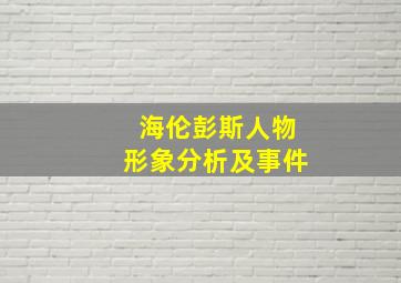 海伦彭斯人物形象分析及事件