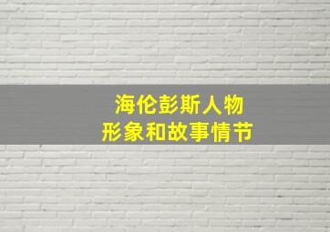 海伦彭斯人物形象和故事情节