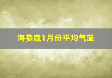 海参崴1月份平均气温