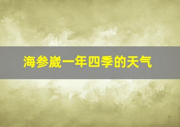 海参崴一年四季的天气