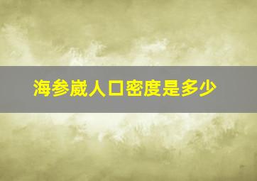 海参崴人口密度是多少