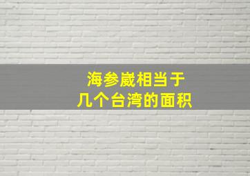 海参崴相当于几个台湾的面积