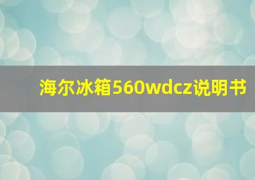 海尔冰箱560wdcz说明书