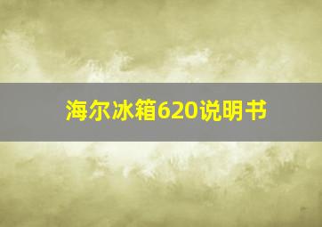 海尔冰箱620说明书