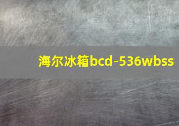 海尔冰箱bcd-536wbss