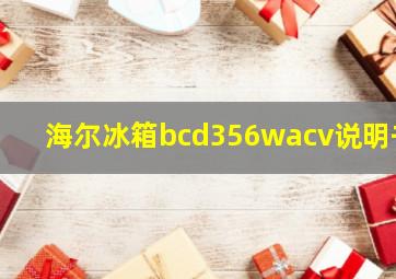 海尔冰箱bcd356wacv说明书