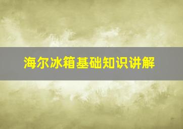 海尔冰箱基础知识讲解