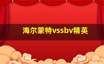 海尔蒙特vssbv精英