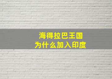 海得拉巴王国为什么加入印度