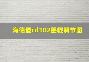 海德堡cd102墨辊调节图