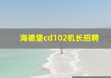 海德堡cd102机长招聘