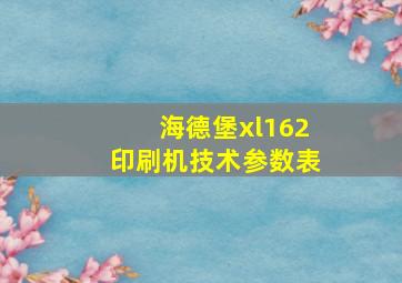 海德堡xl162印刷机技术参数表