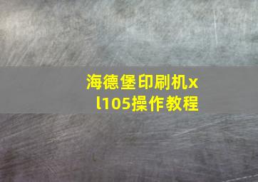 海德堡印刷机xl105操作教程