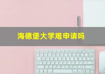 海德堡大学难申请吗