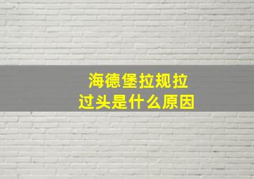 海德堡拉规拉过头是什么原因