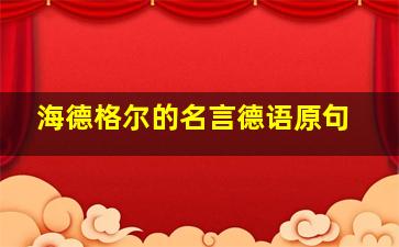 海德格尔的名言德语原句