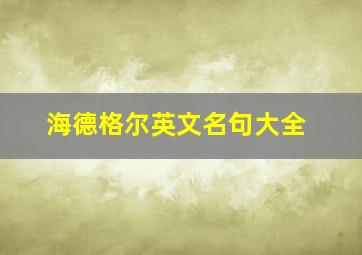 海德格尔英文名句大全