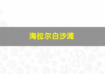 海拉尔白沙滩