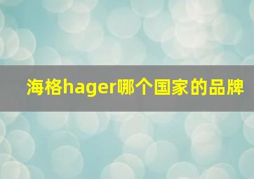 海格hager哪个国家的品牌