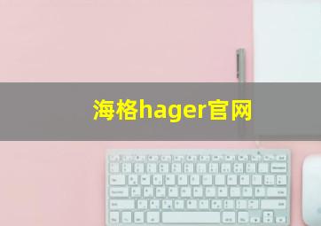 海格hager官网