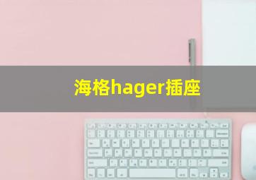 海格hager插座