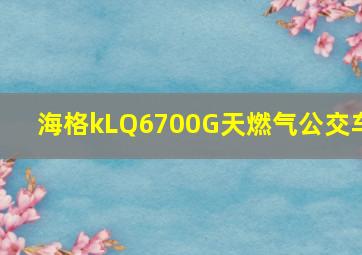 海格kLQ6700G天燃气公交车