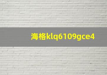 海格klq6109gce4