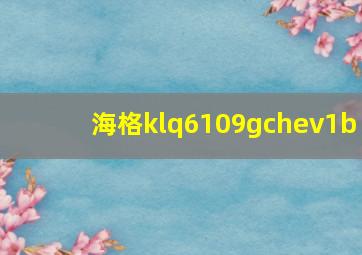 海格klq6109gchev1b