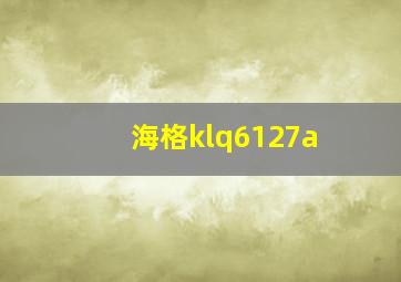 海格klq6127a