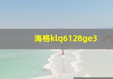 海格klq6128ge3