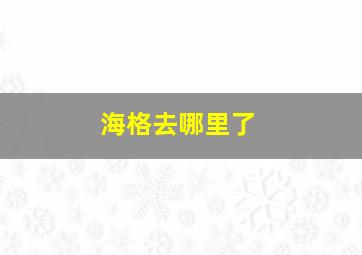 海格去哪里了