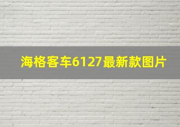 海格客车6127最新款图片