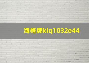 海格牌klq1032e44